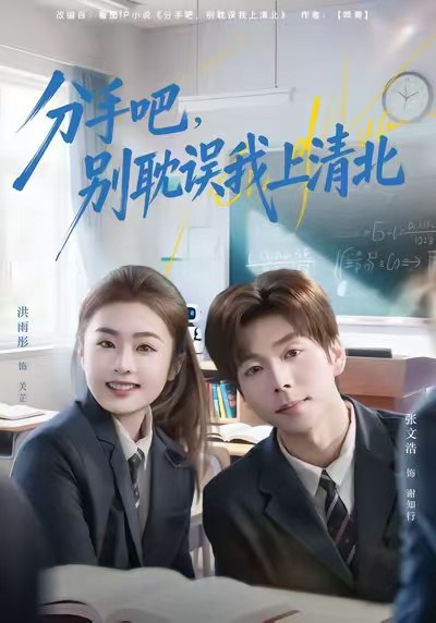 分手吧，别耽误我上清北（65集）洪雨彤&张文浩|短剧
