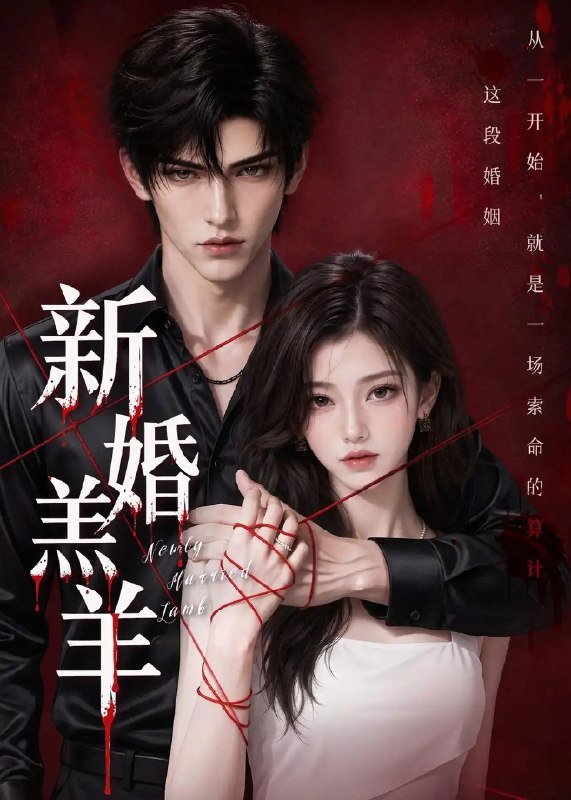 新婚羔羊(109集)AI短剧