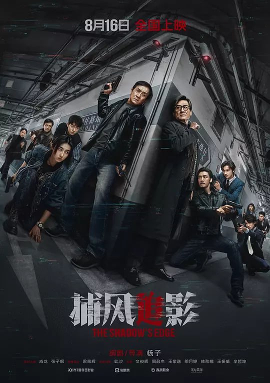 捕风追影 (2025) [4K HDR.Vivid 60帧 杜比音效 多规格音轨][类型: 剧情/动作/犯罪][主演: 成龙/张子枫/梁家辉/此沙/文俊辉]-淘客掘金网
