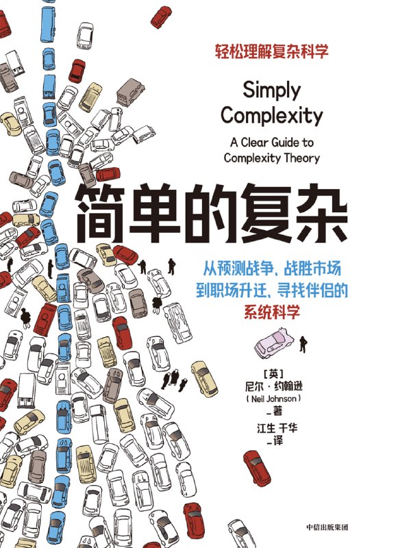 简单的复杂 [人文社科]