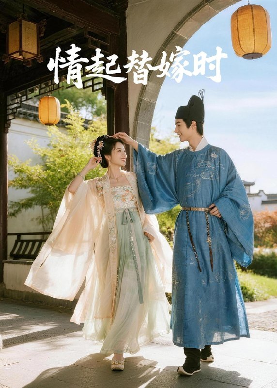 情起替嫁时 (20集) Ai短剧