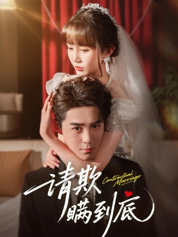 请欺瞒到底 (80集) 李佳明&成梓宁 | 短剧