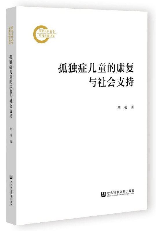 《孤独症儿童的康复与社会支持》(epub)