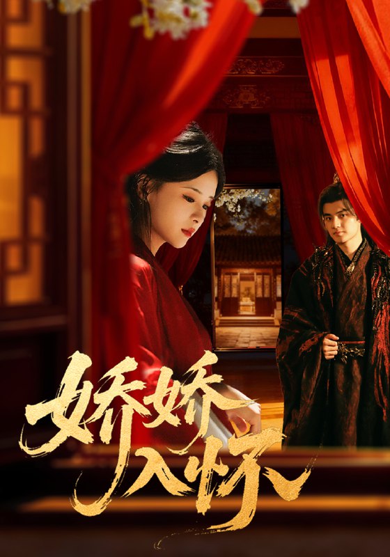 娇娇入怀 (72集) 刘子瑞&孟娜 | 短剧