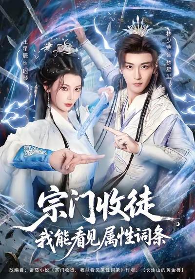 宗门收徒我能看见属性词条（80集）林少荣&王星辰