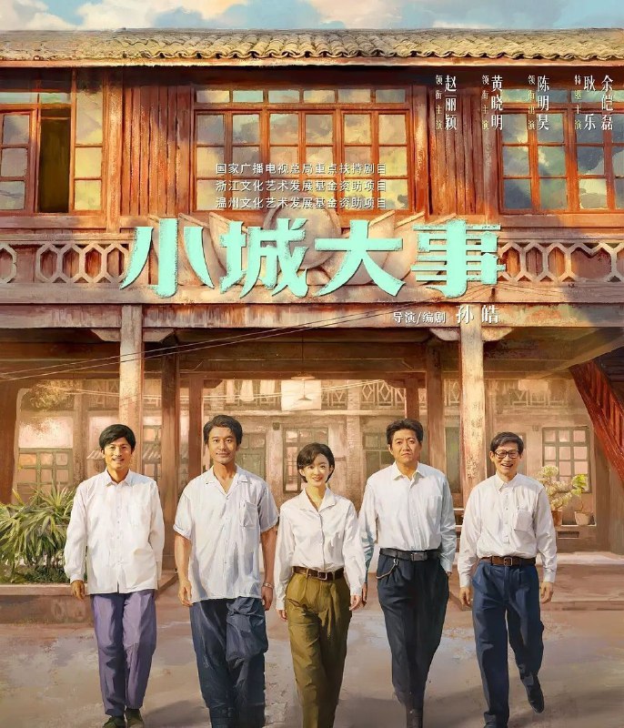 小城大事 (2026) 更至28集 [4K][剧情][赵丽颖/黄晓明/陈明昊]