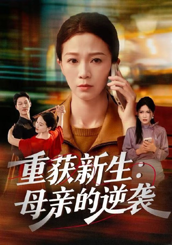 重获新生母亲的逆袭（60集）鞠瑾&罗大雪|短剧