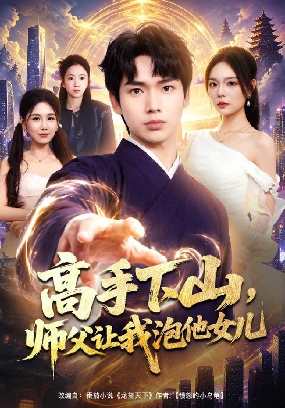 高手下山，师父让我泡他女儿（80集）蔡中原＆王若妍|短剧