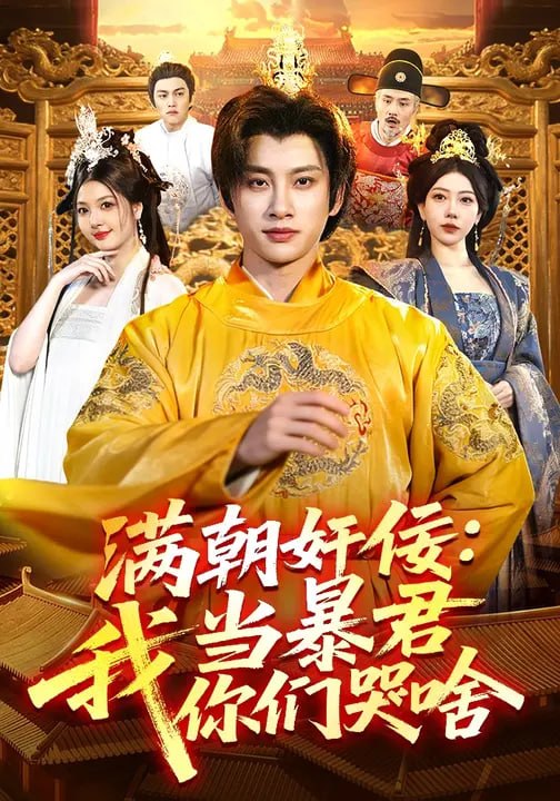 满朝奸佞我当暴君你们哭啥（91 集）陈雷雷 & 周青玦