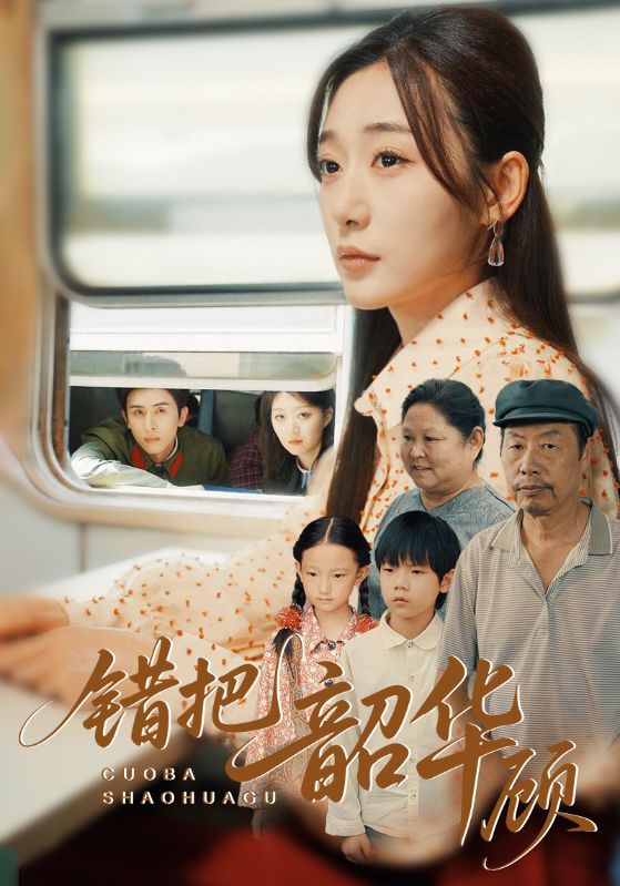 错把韶华顾（63集）