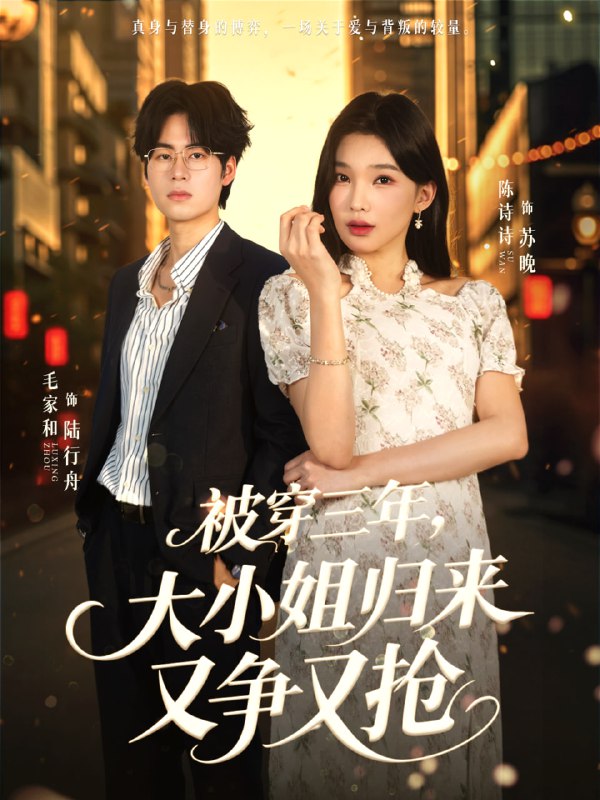 被穿三年，大小姐归来又争又抢（69集）毛家和＆陈诗诗|短剧