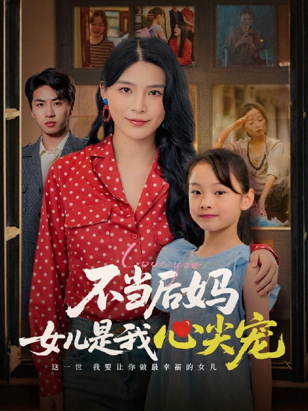 不当后妈女儿是我心尖宠（59集）杨妍 /最新 短剧