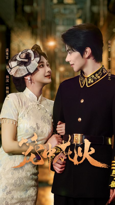 笼中花火（74集）张庭睿＆温茉言|短剧