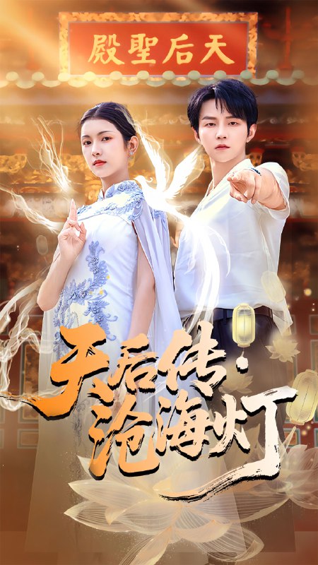 天后传沧海灯 (80集) 李烨宸&卢鹿鹿 | 短剧