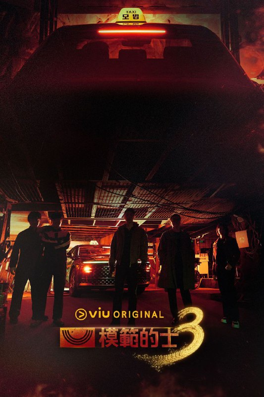 模范出租车 第3季 2025 更至第1集 内封简繁英字幕 모범택시 시즌3 模范出租车3 模范计程车3 模范的士3