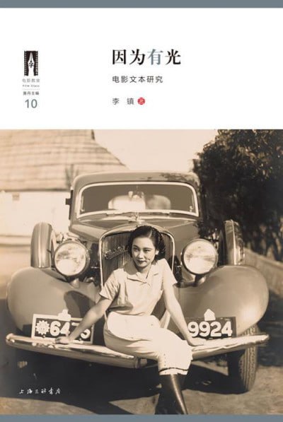 《因为有光：电影文本研究》（epub）
