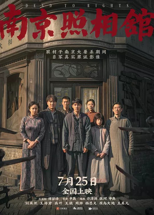 南京照相馆 (2025) [4K 60帧][类型: 剧情/历史/战争][主演: 刘昊然/王传君/高叶/王骁/周游]