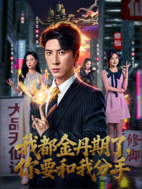 我都金丹期了，你要和我分手（80集）肖羽铠＆雷小米|短剧