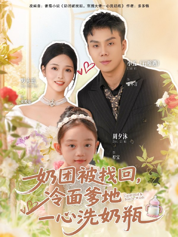 奶团被找回冷面爹地一心洗奶瓶 (70集) 石榕鑽&罗永瑶 | 短剧