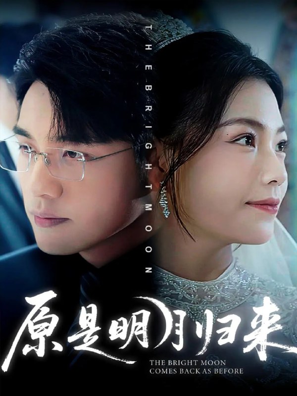原是明月归来（70集）贾舒宁&张宇翔|短剧