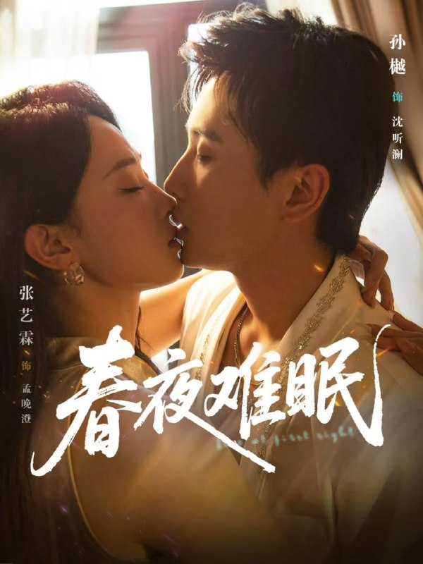 春夜难眠（71集）孙樾＆张艺霖