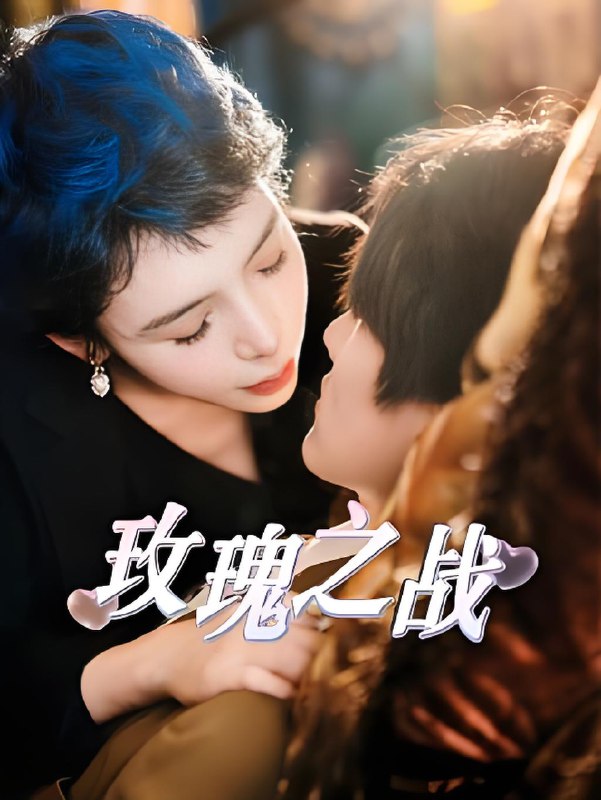 玫瑰之战 (82集) 鹿菲儿 | 短剧