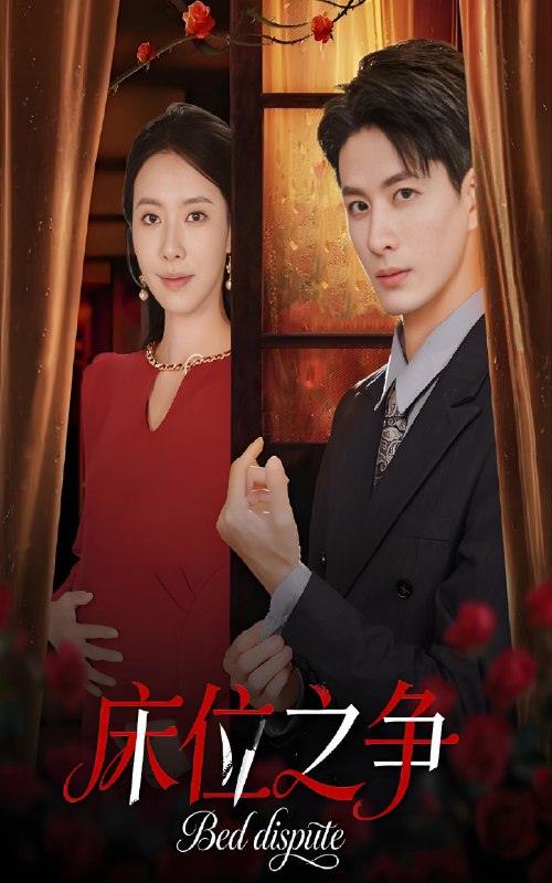 床位之争 (45集) 刘定琛&苏嘉欣 | 短剧