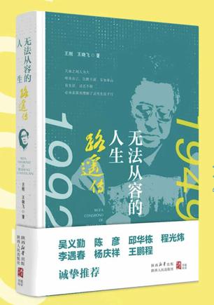 无法从容的人生：路遥传 [历史传记]