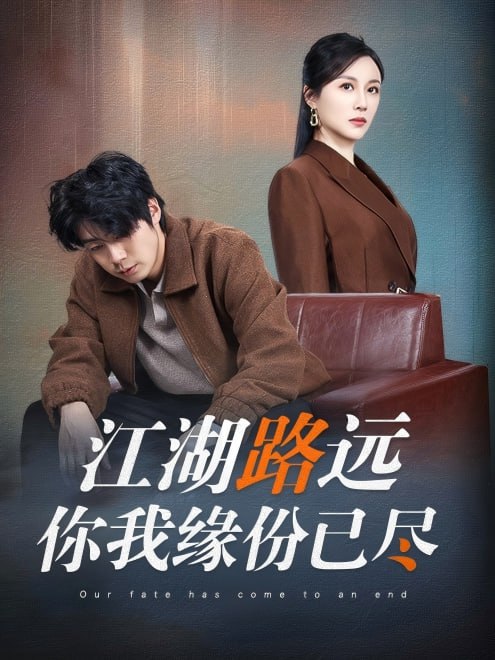江湖路远你我缘分已尽(52集)【短剧】