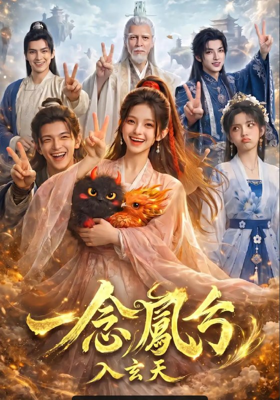 一念凤兮之入玄天（65 集）