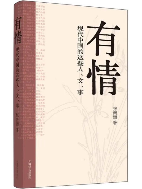 有情现代中国的这些人、文、事
