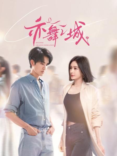 亦舞之城 2025 4k 更至第4集 60帧率