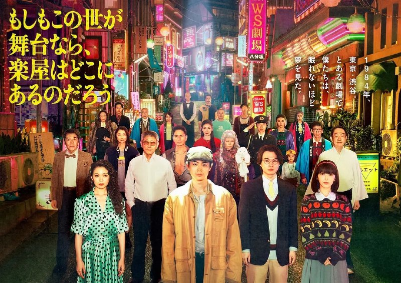 如果这个世界是一座舞台，后台究竟在哪里 (2025) 第1-2集【VIU版本 1080P 内封简繁中文字幕 菅田将晖/二阶堂富美/神木隆之介/滨边美波】