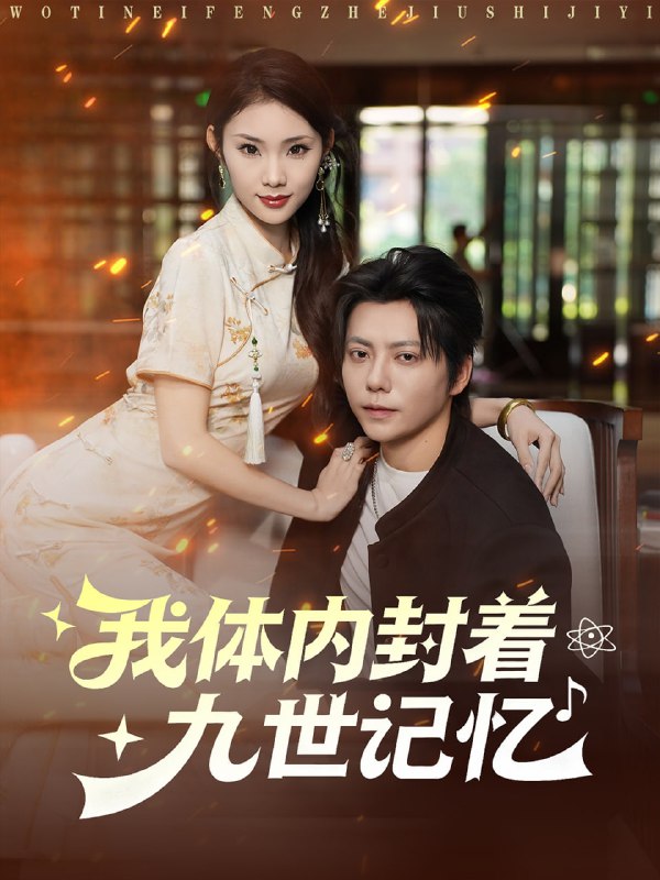 我体内封着九世记忆（78集）王梓潇＆张艺轩|短剧