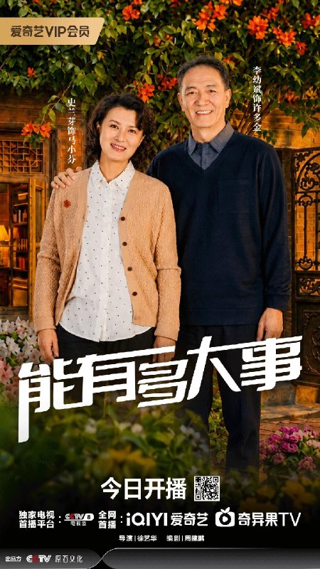 能有多大事（2026）【4K.HDR.60fps】【更20集】【剧情】【李幼斌/史兰芽】
