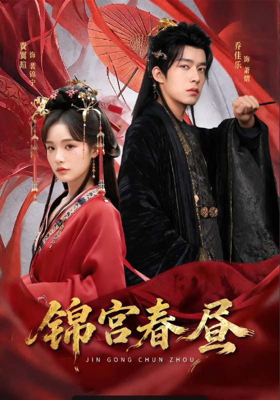 锦宫春昼（75 集）乔佳乐 ＆ 贾翼瑄