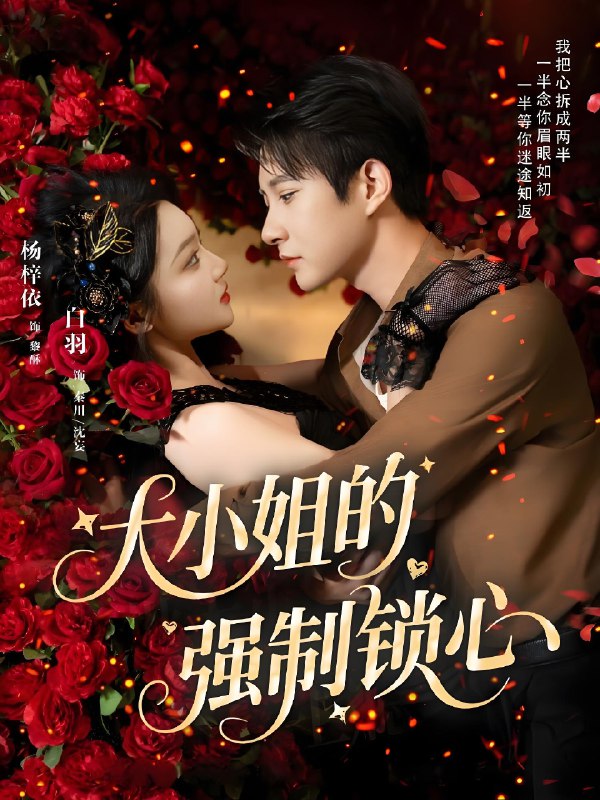 大小姐的强制锁心 (80集) 白羽&杨梓依 | 短剧
