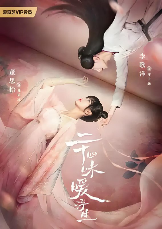 二十四味暖浮生 (24集) 董思怡&李歌洋 | 国产剧