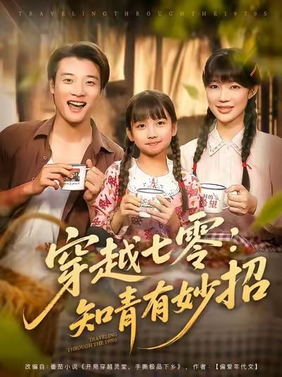 穿越七零知青有妙招 (78集) 张翊轩&章圻悦