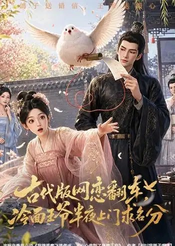 古代版网恋翻车，冷面王爷半夜上门求名分&古代版网恋翻车冷面王爷半夜上门求名分（60集）AI短剧