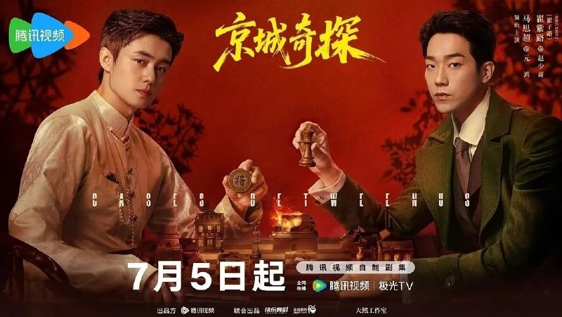 京城奇探(2026)【更10集】【4K.SDR】【内嵌简中】【喜剧/悬疑】【马思超/翟子路】