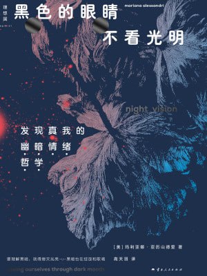 《黑色的眼睛不看光明发现真我的“幽暗情绪哲学”》(epub)