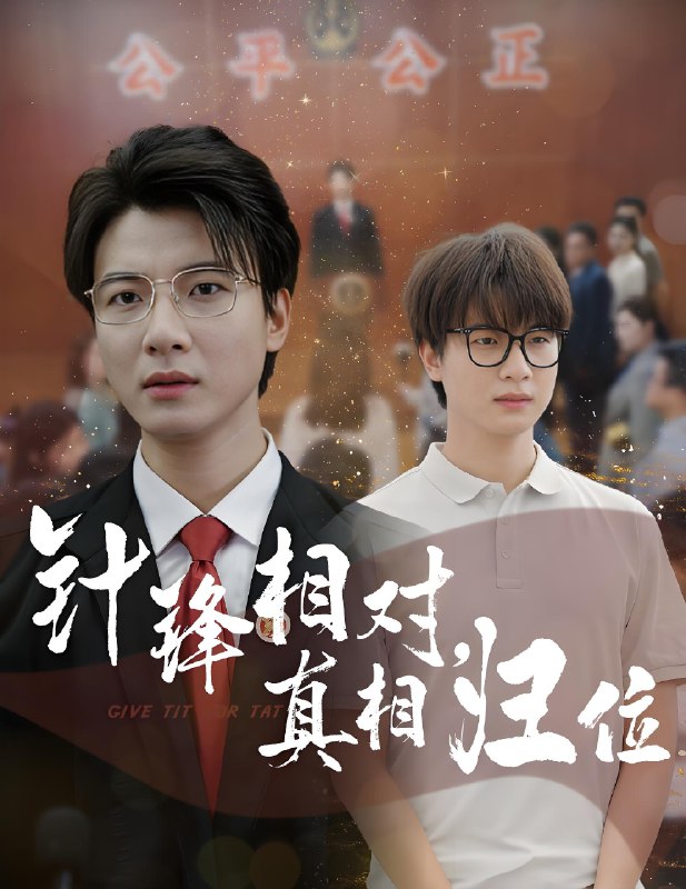针锋相对真相归位 (60集) 布依涵&张翊轩 | 短剧