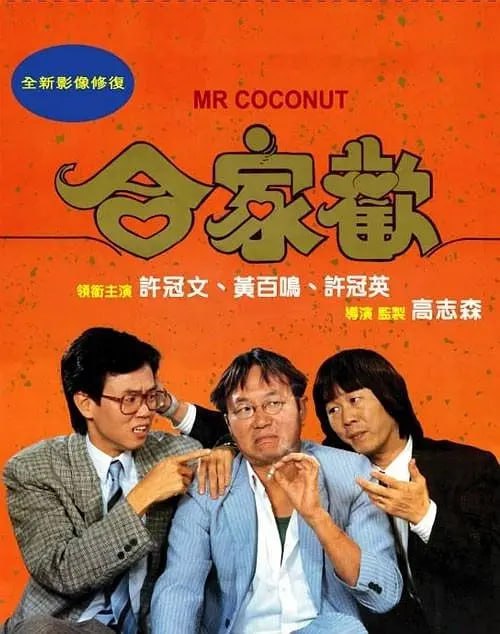 合家欢 合家歡 (1989)