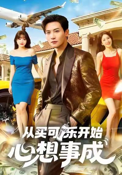 从买可乐开始心想事成（80集）孙虎城＆杨晨（女）|短剧