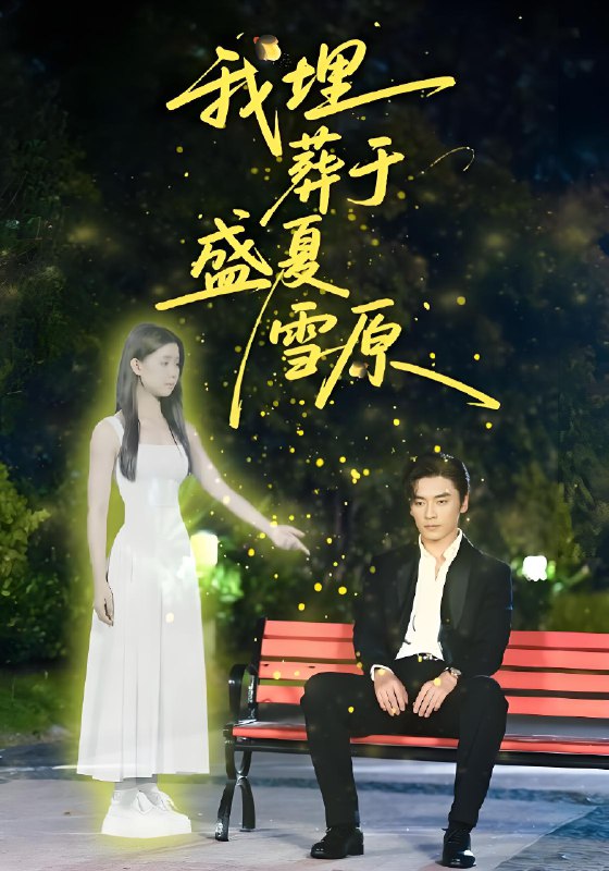 我埋葬于盛夏雪原 (73集) 王博&李丫丫 (李舒涵) | 短剧