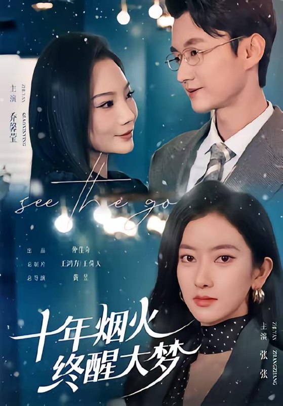 十年烟火终醒大梦 (60集) 珑一&张张 (张玉娇) | 短剧