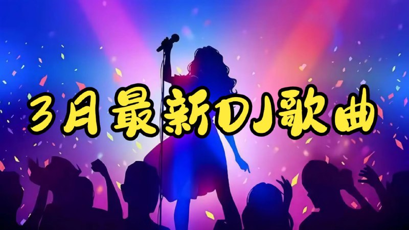 2026年3月抖音爆火车载DJ劲爆嗨曲无损合集