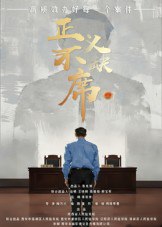 正义不缺席（35集）方成林
