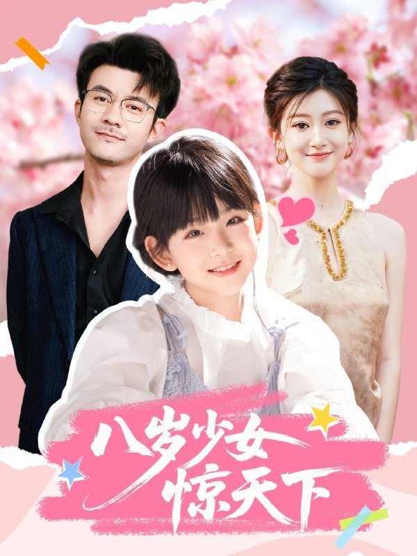 八岁少女惊天下（50集）王檬萱&何林潇|短剧